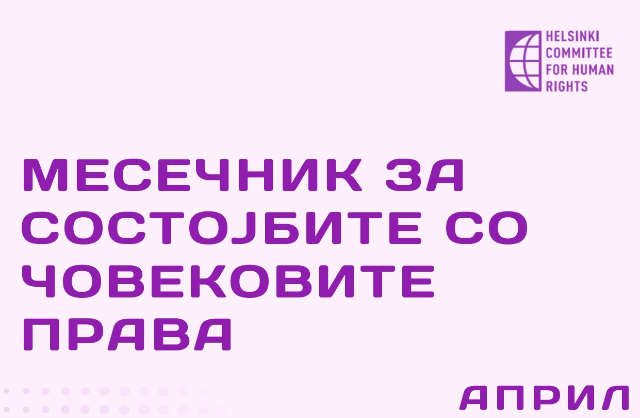 СОСТОЈБАТА СО ЧОВЕКОВИТЕ ПРАВА – МЕСЕЧЕН ИЗВЕШТАЈ ЗА АПРИЛ 2025