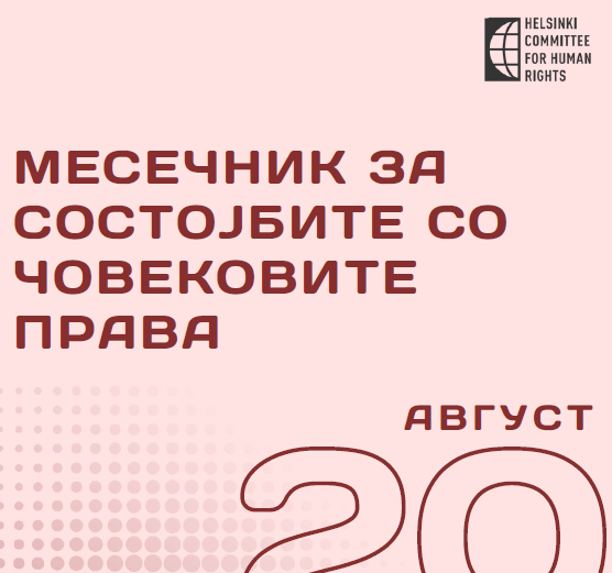 СОСТОЈБАТА СО ЧОВЕКОВИТЕ ПРАВА – МЕСЕЧЕН ИЗВЕШТАЈ ЗА АВГУСТ 2025