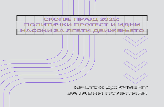 СКОПЈЕ ПРАЈД 2025: ПОЛИТИЧКИ ПРОТЕСТ И ИДНИ НАСОКИ ЗА ЛГБТИ ДВИЖЕЊЕТO
