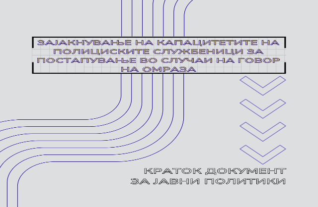ЗАЈАКНУВАЊЕ НА КАПАЦИТЕТИТЕ НА ПОЛИЦИСКИТЕ СЛУЖБЕНИЦИ ЗА ПОСТАПУВАЊЕ ВО СЛУЧАИ НА ГОВОР НА ОМРАЗА