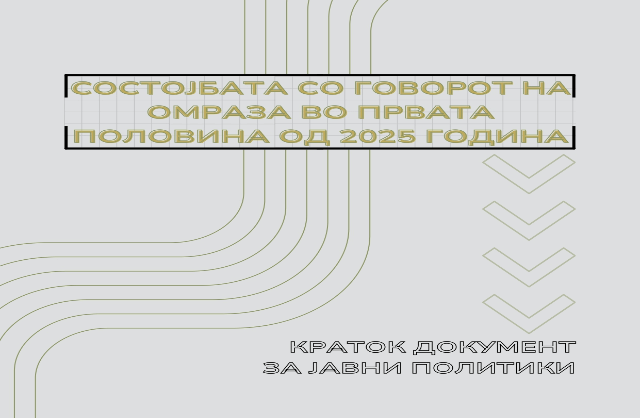СОСТОЈБАТА СО ГОВОРОТ НА ОМРАЗА ВО ПРВАТА ПОЛОВИНА ОД 2025 ГОДИНA