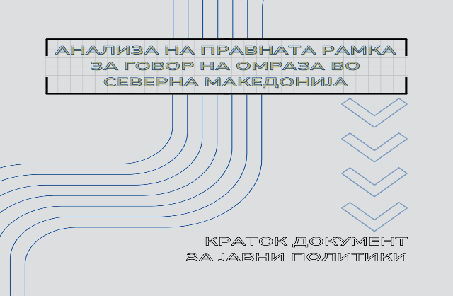 Анализа на правната рамка за говор на омраза во Северна Македонија, октомври 2023