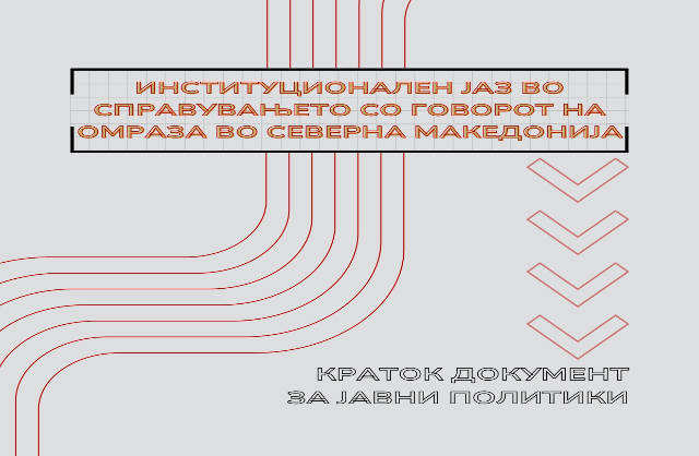 ИНСТИТУЦИОНАЛЕН ЈАЗ ВО  СПРАВУВАЊЕТО СО ГОВОРОТ НА ОМРАЗА ВО СЕВЕРНА МАКЕДОНИЈА, октомври 2023