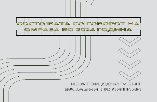 СОСТОЈБАТА СО ГОВОРОТ НА ОМРАЗА ВО 2024 ГОДИНА
