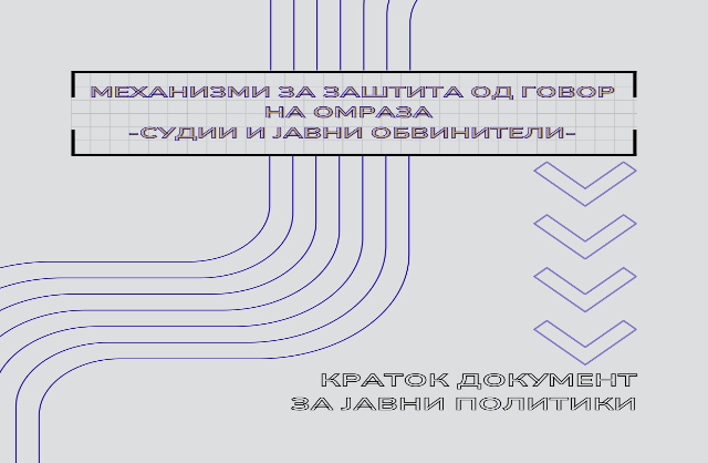 МЕХАНИЗМИ ЗА ЗАШТИТА ОД ГОВОР НА ОМРАЗА – СУДИИ И ЈАВНИ ОБВИНИТЕЛИ