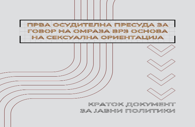 ПРВА ОСУДИТЕЛНА ПРЕСУДА ЗА ГОВОР НА ОМРАЗА ВРЗ ОСНОВА НА СЕКСУАЛНА ОРИЕНТАЦИЈА