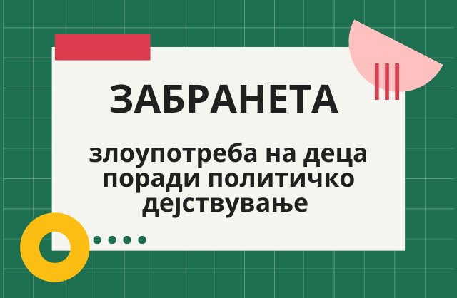 Хелсиншки комитет остро реагира против злоупотребата на деца во политички цели