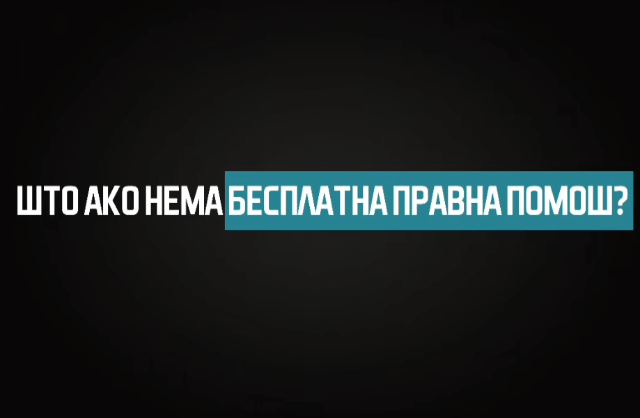 Дај надеж, смени живот – За спас на жртвите на насилство!