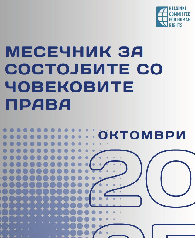СОСТОЈБАТА СО ЧОВЕКОВИТЕ ПРАВА – МЕСЕЧЕН ИЗВЕШТАЈ ЗА ОКТОМВРИ 2025