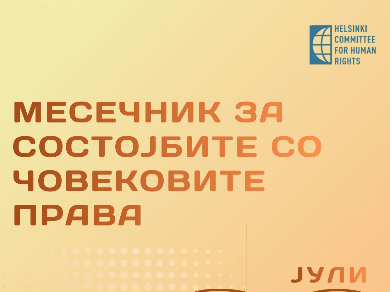 СОСТОЈБАТА СО ЧОВЕКОВИТЕ ПРАВА – МЕСЕЧЕН ИЗВЕШТАЈ ЗА ЈУЛИ 2025