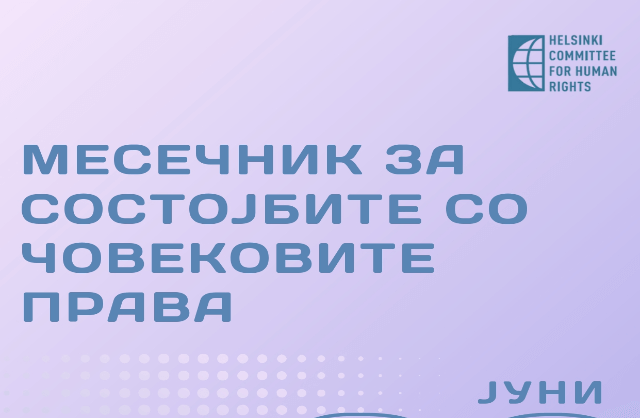 СОСТОЈБАТА СО ЧОВЕКОВИТЕ ПРАВА – МЕСЕЧЕН ИЗВЕШТАЈ ЗА ЈУНИ 2025