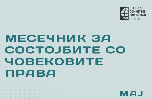 СОСТОЈБАТА СО ЧОВЕКОВИТЕ ПРАВА – МЕСЕЧЕН ИЗВЕШТАЈ ЗА МАЈ 2025