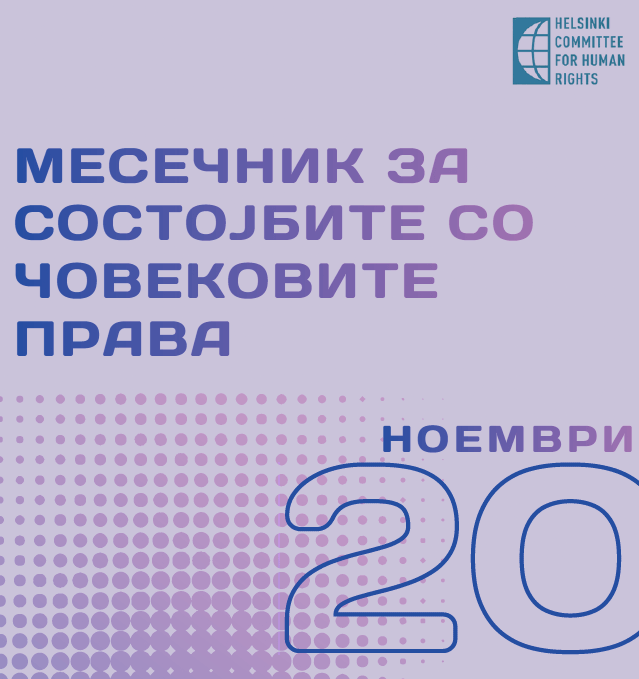 СОСТОЈБАТА СО ЧОВЕКОВИТЕ ПРАВА – МЕСЕЧЕН ИЗВЕШТАЈ ЗА НОЕМВРИ 2025