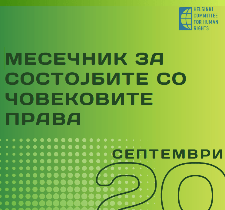 СОСТОЈБАТА СО ЧОВЕКОВИТЕ ПРАВА – МЕСЕЧЕН ИЗВЕШТАЈ ЗА СЕПТЕМВРИ 2025