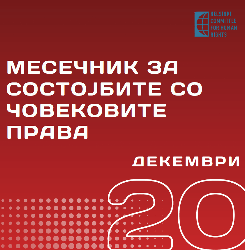 СОСТОЈБАТА СО ЧОВЕКОВИТЕ ПРАВА – МЕСЕЧЕН ИЗВЕШТАЈ ЗА ДЕКЕМВРИ 2025