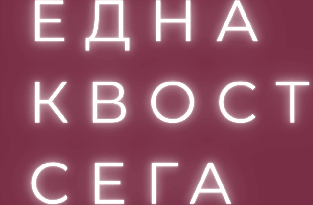 Еднаквост сега: мониторинг-извештај за пристапот на жени од маргинализирани заедници до механизмите за заштита од дискриминација