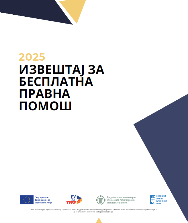 Извештај за бесплатна правна помош за 2025 година