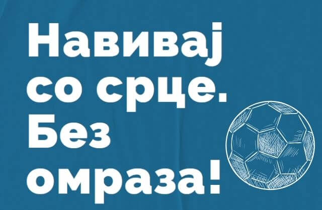Црвен картон за говорот на омраза во македонскиот фудбал