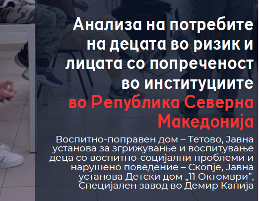 Анализа на потребите на децата во ризик и лицата со попреченост во институциите во Република Северна Македонија