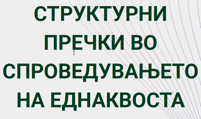 СТРУКТУРНИ ПРЕЧКИ ВО СПРОВЕДУВАЊЕТО НА ЕДНАКВОСТА