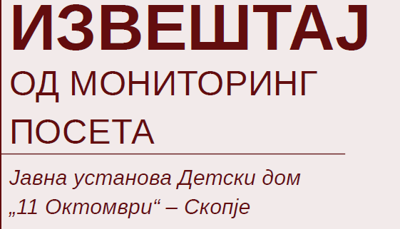 Извештај од мониторинг посета на Јавна установа Детски дом „11 Октомври“ – Скопје