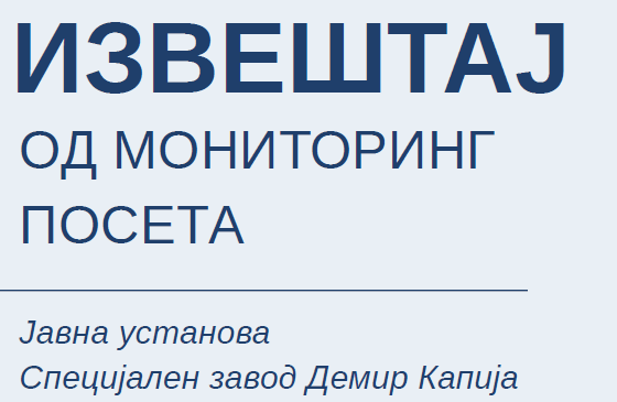 Извештај од мониторинг посета Јавна установа Специјален завод Демир Капија