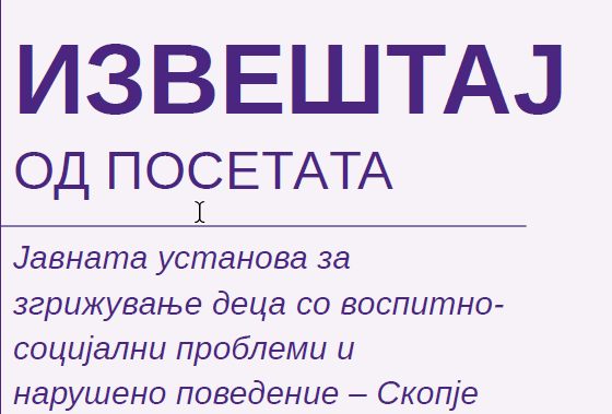 Извештај од мониторинг посета на Јавната установа за згрижување деца со воспитно- социјални проблеми и нарушено поведение – Скопје